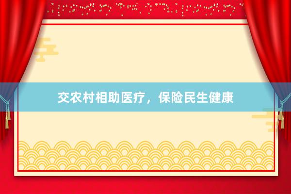 交农村相助医疗,保险民生健康