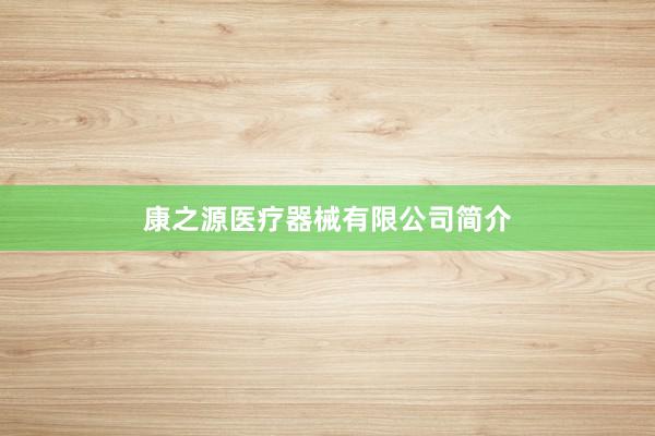 康之源医疗器械有限公司简介