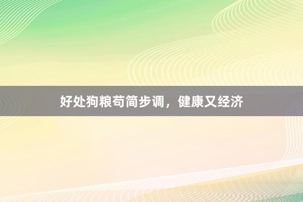 好处狗粮苟简步调，健康又经济
